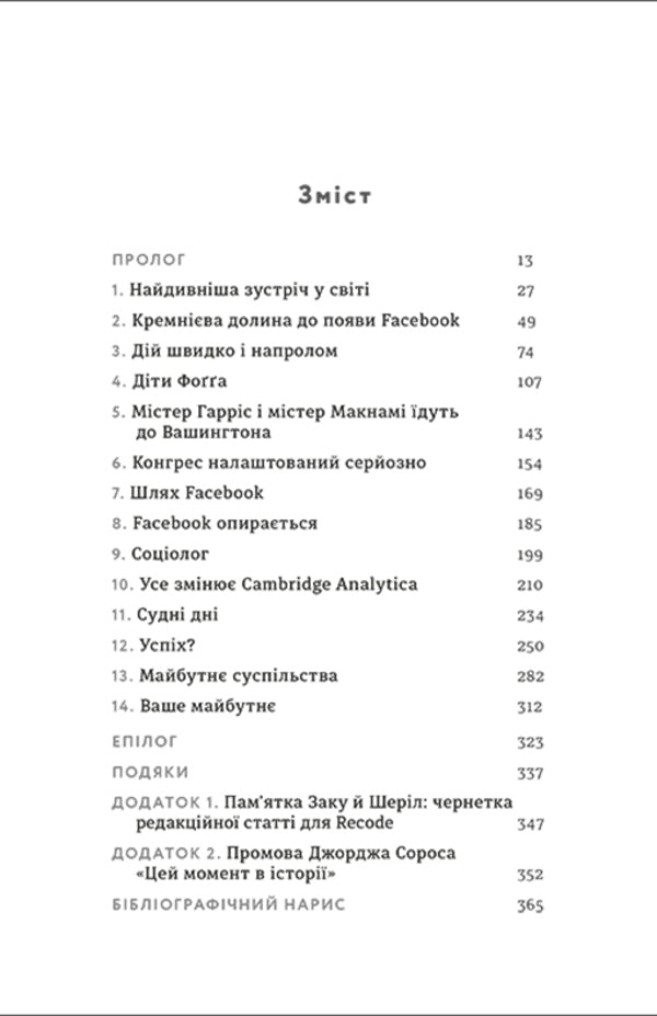 Facebooked. How a social network is pushing the world towards disaster / Зафейсбучені. Як соціальна мережа штовхає світ до катастрофи Роджер Макнами 978-617-7820-72-6-6
