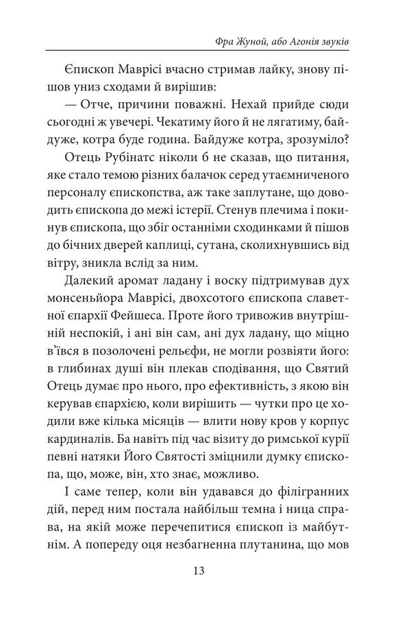 Faceshes Book Book 2 Fra Junoi, Or Agony Of Sounds - Книга Фейшеса Книга 2 Фра Жуной, або Агоня звукв Jaume Cabret - Хауме Кабре 9786178747985-6
