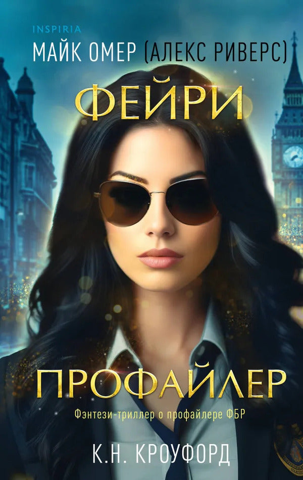 Fae Profiler Book 1 - Фейри-профайлер Книга 1 Mike Ohmer - Майк Омер Does not apply-1