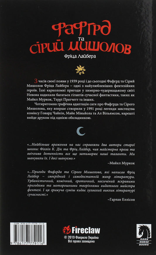 Fafgrd and the Gray Mouser / Фафгрд та Сірий Мишолов Говард Чайкин 978-617-7779-11-6-2