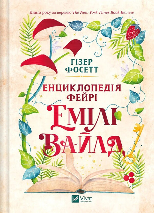 Fairi Emily Wilde's Encyclopedia / Енциклопедія фейрі Емілі Вайлд Khizer Phossett / Хізер Фосетт 9786171709126-2