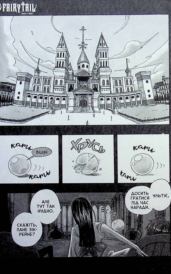 Fairy Tail. Volume 1 / Fairy Tail. Том 1 Хиро Машима 978-617-523-374-0-6