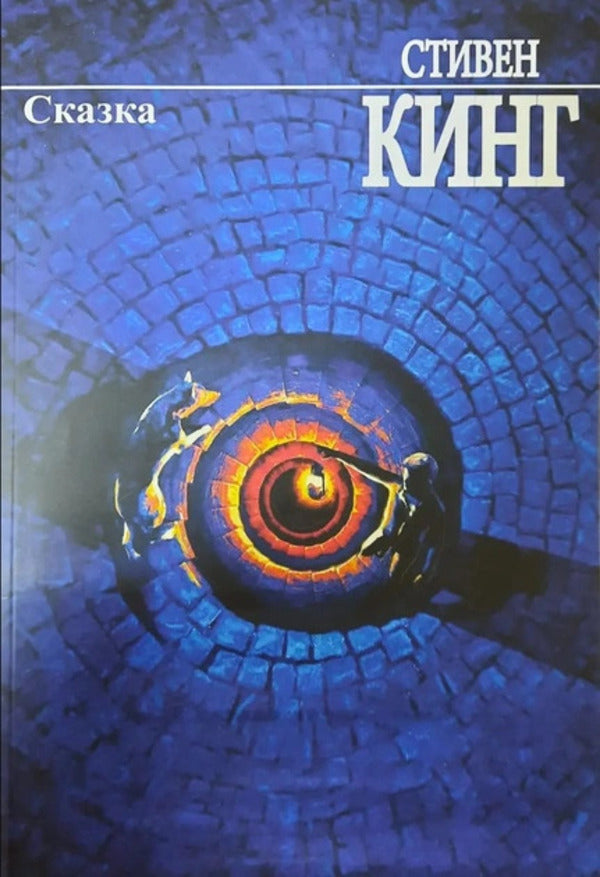Fairy Tale - Сказка Stephen King - Стивен Кинг Does not apply-1