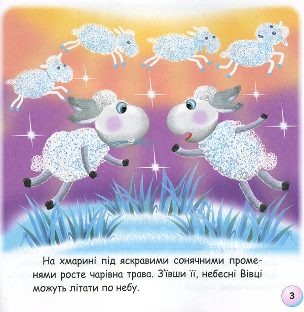 Fairy Tales. Thunder And Heavenly Sheep / Казки-веселинки. Грім і небесні Вівці Dunaeva Virutia / Вікторія Дунаєва 9789663498034-6