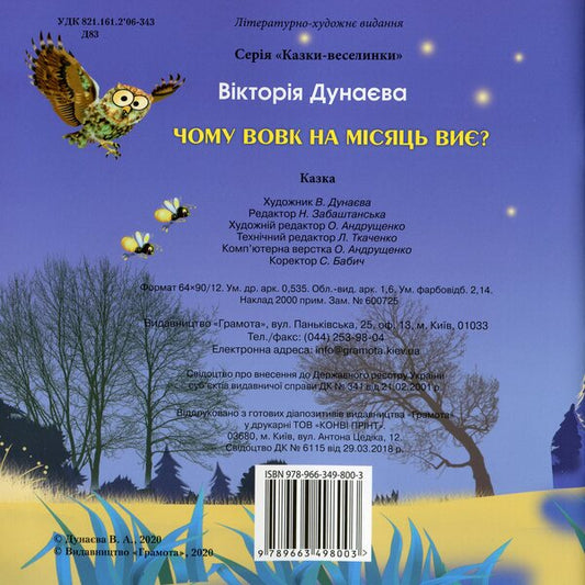 Fairy Tales. Why Is The Wolf A Month How To Howl? / Казки-веселинки. Чому вовк на місяць виє? Dunaeva Virutia / Вікторія Дунаєва 9789663498003-2