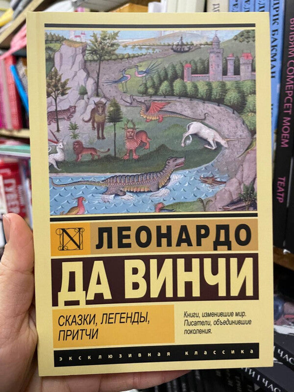 Fairy Tales, Legends, Parables - Сказки, легенды, притчи Leonardo Da Vinci - Леонардо Да Винчи Does not apply-2