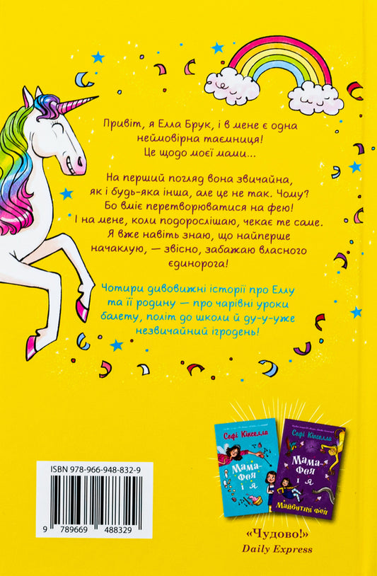 Fairy mom and me. Book 3. Dreams about a unicorn / Мама-фея і я. Книга 3. Мрії про єдинорога Софи Кинселла 978-966-948-832-9-2