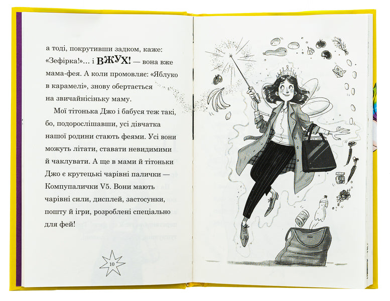 Fairy mom and me. Book 3. Dreams about a unicorn / Мама-фея і я. Книга 3. Мрії про єдинорога Софи Кинселла 978-966-948-832-9-6