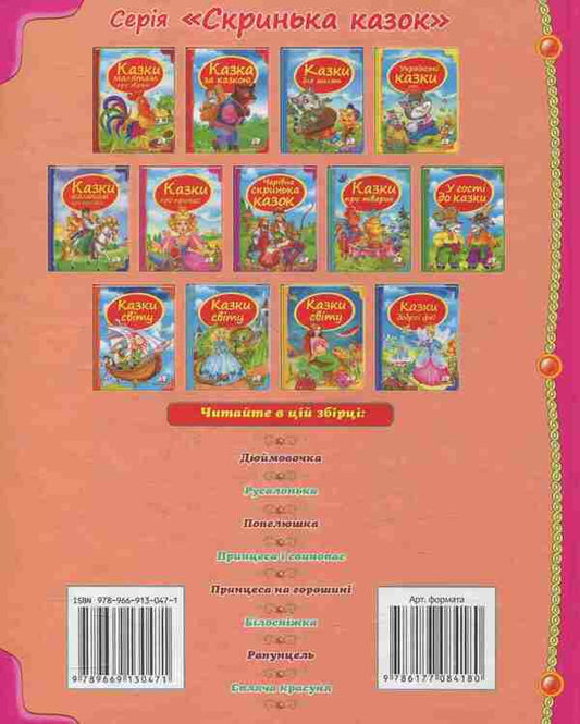 Fairy tales about princesses / Казки про принцес 978-966-913-047-1-2