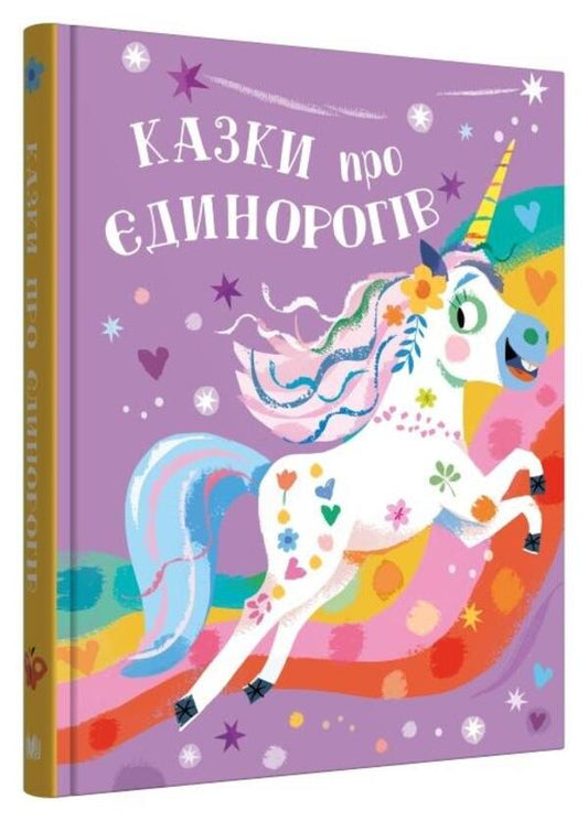 Fairy tales about unicorns / Казки про єдинорогів Клэр Филип 978-966-948-781-0-2
