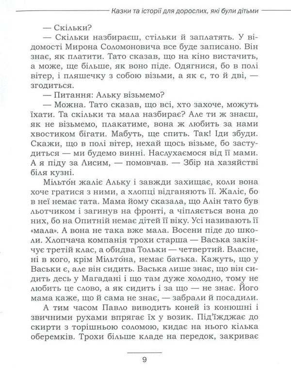 Fairy tales and stories for adults who were children / Казки та історії для дорослих, які були дітьми Нина Найдич 978-966-279-055-9-6