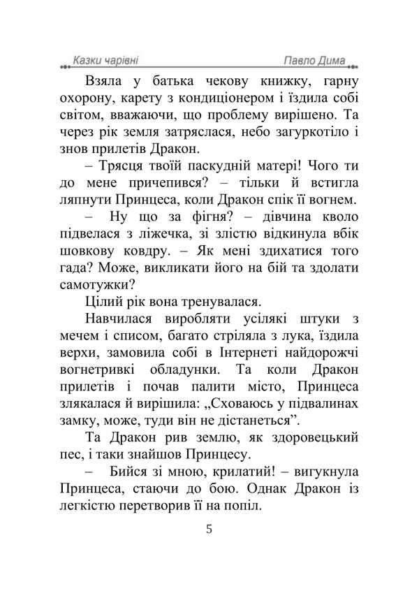 Fairy tales are charming psychological / Казки чарівні психологічні Павел Дыма 978-617-520-488-7-6