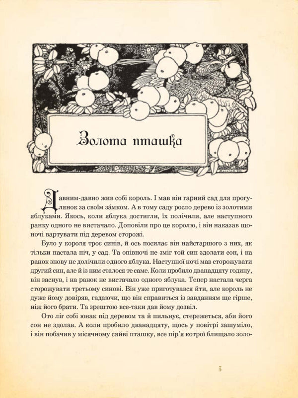 Fairy tales for children and the whole family with illustrations by Arthur Rackham / Казки для дітей та всієї родини з ілюстраціями Артура Рекхема Братья Гримм 978-966-10-4546-9-6