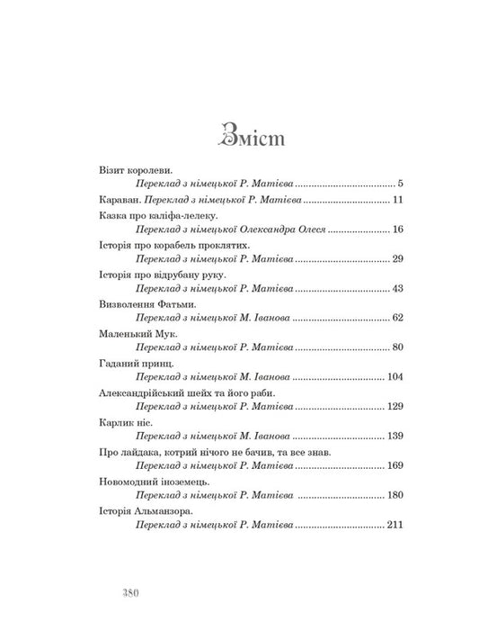 Fairy tales for children and their parents / Казкові історії для дітей та їхніх батьків Вильгельм Гауф 978-966-10-6253-4-2