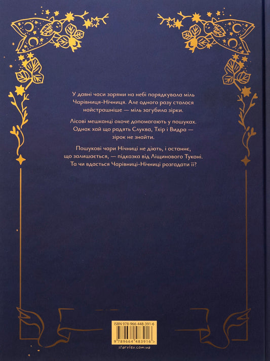 Fairy tales for the moon. Magician / Казки для Місяця. Чарівниця-нічниця Оксана Була 978-966-448-391-6-2