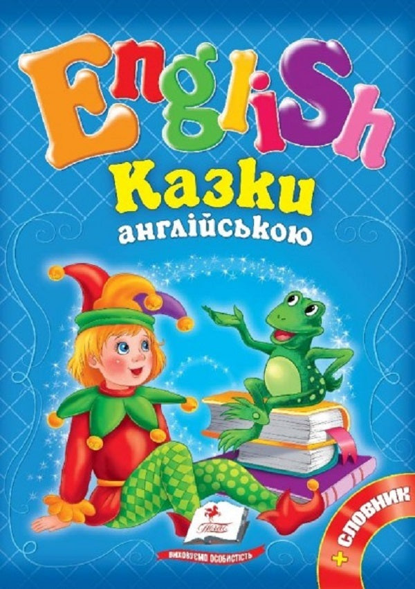 Fairy tales in English 1 (blue) / Казки англійською 1 (сині) 9786177084111-1