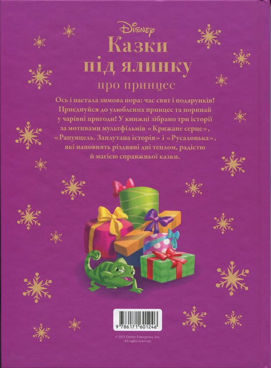 Fairy tales under the Christmas tree about princesses / Казки під ялинку про принцес 9786171601246-2
