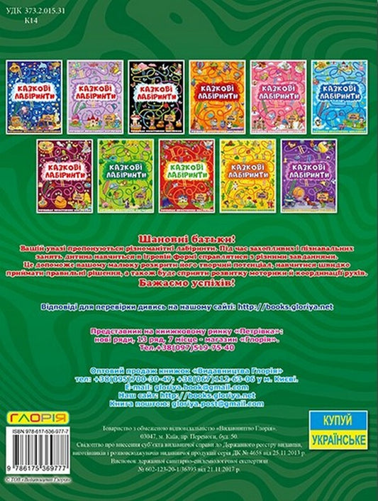 Fairytale Labyrinths For Children. Dark Green / Казкові лабіринти для дітей. Темно-зелена / Author not specified 9786175369777-2