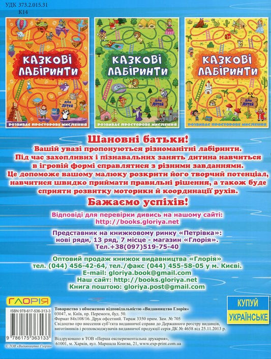 Fairytale Labyrinths For Children / Казкові лабіринти для дітей / Author not specified 9786175363133-2