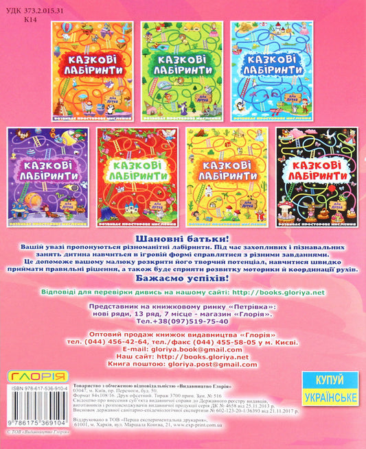 Fairytale Labyrinths For Children (Pink) / Казкові лабіринти для дітей (рожева) / Author not specified 9786175369104-2