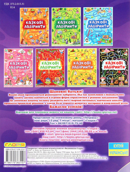 Fairytale Labyrinths For Children (Purple) / Казкові лабіринти для дітей (фіолетова) / Author not specified 9786175363157-2