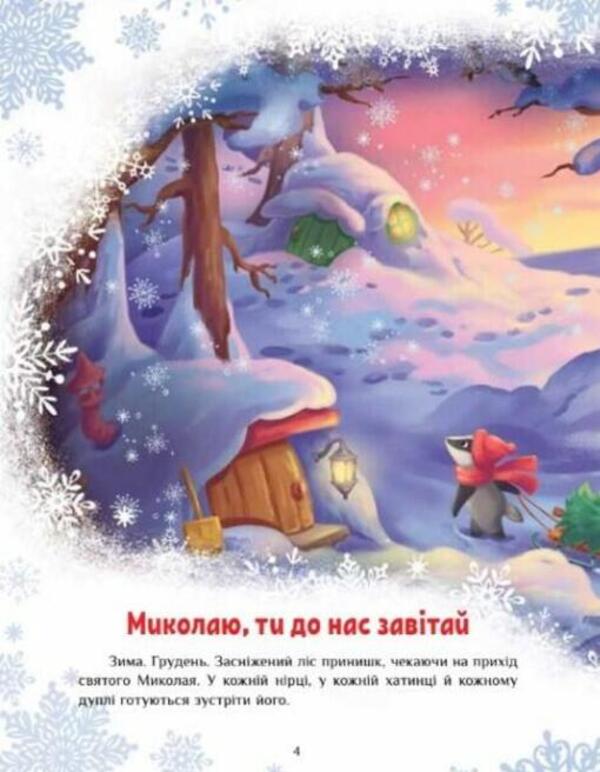 Fairytale world. A big book of winter stories / Казковий світ. Велика книга зимових історій Геннадий Меламед, Ирина Солнышко 978-617-09-8374-9-6