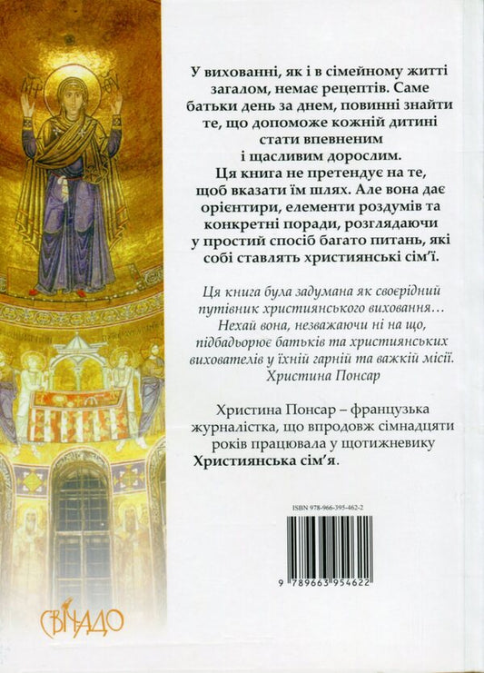 Faith in the family / Віра в родині Кристина Понсар 978-966-395-462-2-2