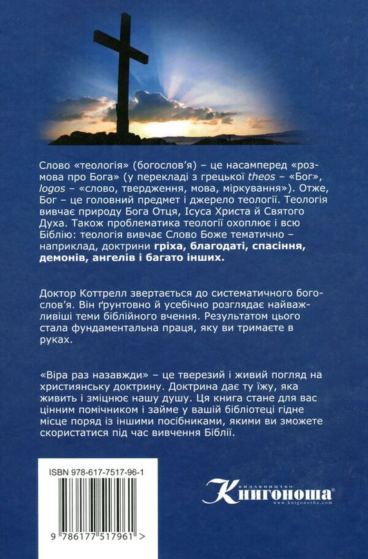 Faith once and for all. Bible Doctrine for Modern Readers / Віра раз назавжди. Біблійна доктрина для сучасних читачів Джек Коттрелл 978-617-7517-96-1-2