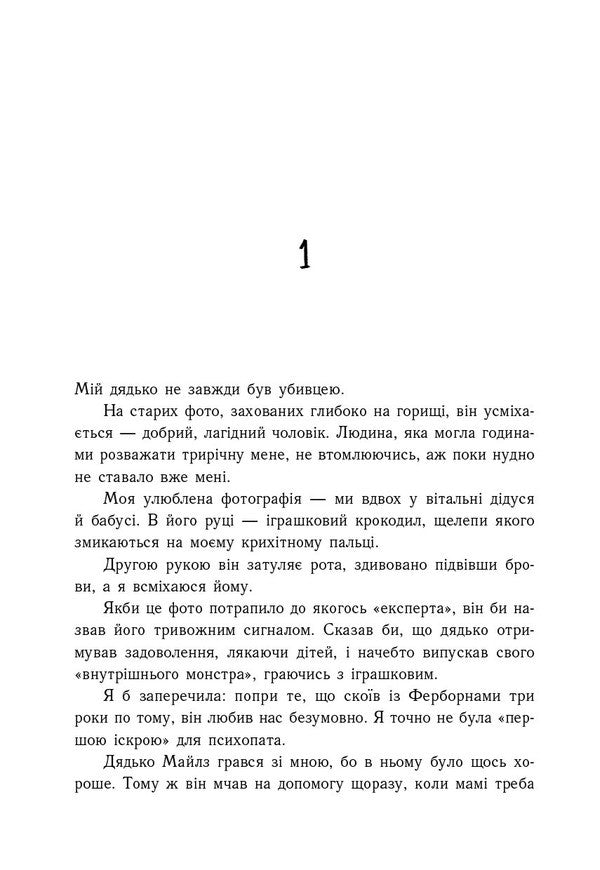 Fake Murder - Фейкове вбивство Vincent Ralph - Внсент Ральф 9786178796020-6