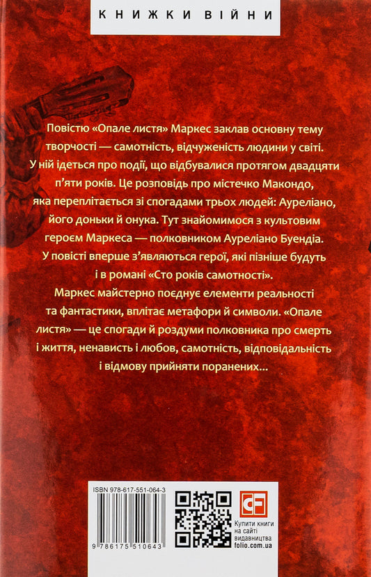 Fallen leaves / Опале листя Габриэль Гарсиа Маркес 978-617-551-064-3-2