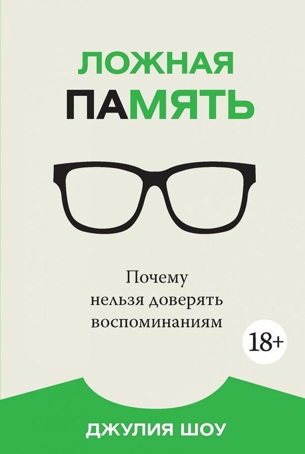 False Memory Why You Cant Trust Memories - Ложная память Почему нельзя доверять воспоминаниям Show Julia - Шоу Джулия Does not apply-1