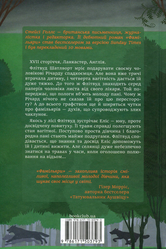 Familiars / Фамільяри Стейси Холлс 978-617-15-0379-3-2