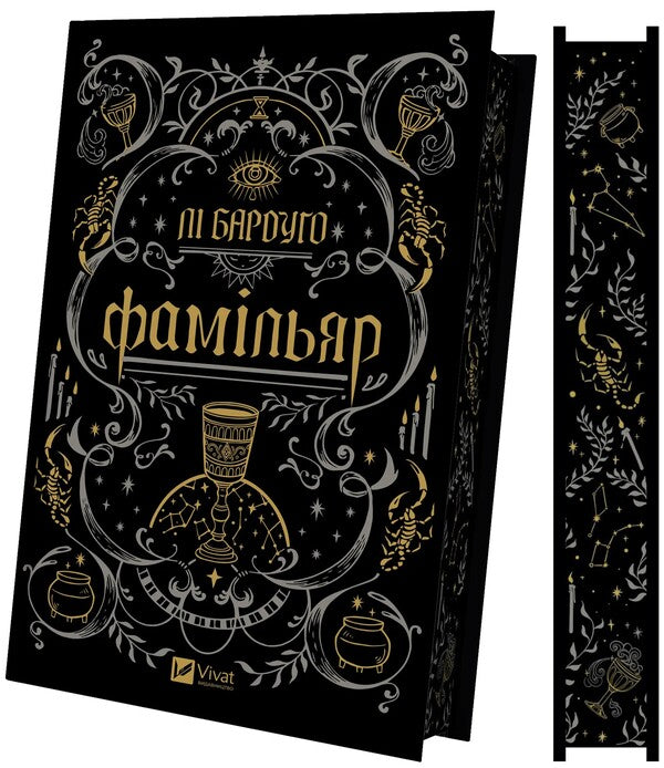 Famillyar / Фамільяр Ли Бардуго 978-617-17-0834-1-6