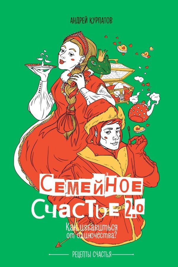Family Happiness 2 0 How To Get Rid Of Loneliness? - Семейное счастье 2 0 Как избавиться от одиночества? Andrey Kurpatov - Андрей Курпатов Does not apply-1