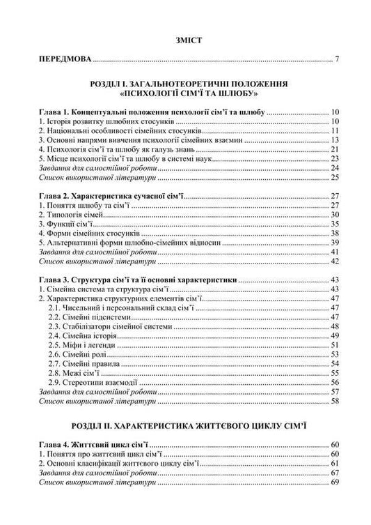 Family and Marriage Psychology: Tables, Schemes, Comments / Психологія сім’ї та шлюбу: таблиці, схеми, коментарі О.М. Цильмак, В.О. Лефтеров 978-617-7910-50-2-2