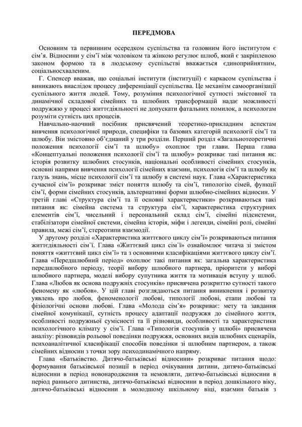 Family and Marriage Psychology: Tables, Schemes, Comments / Психологія сім’ї та шлюбу: таблиці, схеми, коментарі О.М. Цильмак, В.О. Лефтеров 978-617-7910-50-2-6