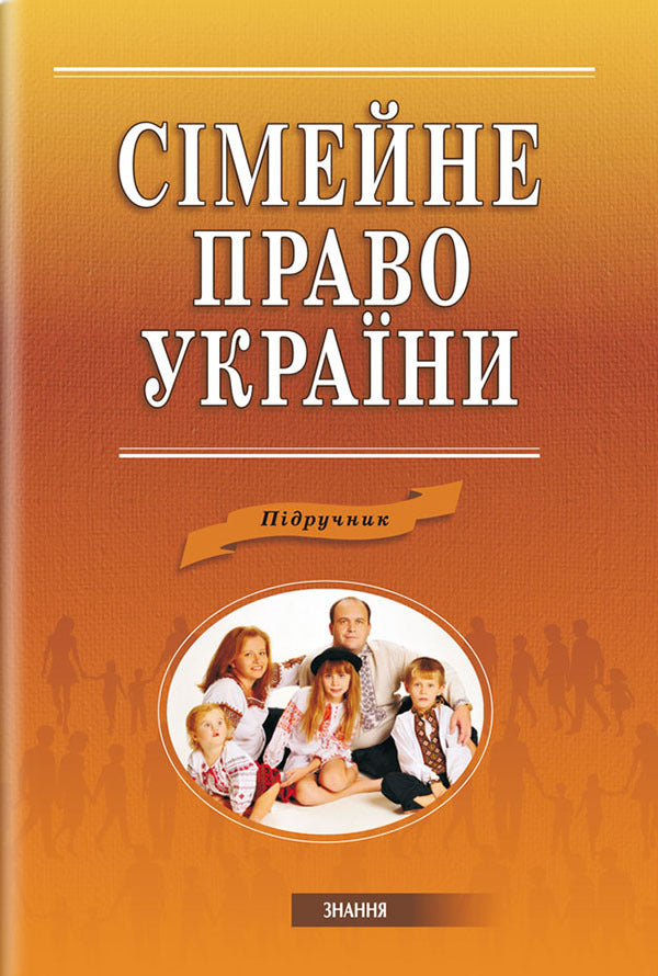 Family law of Ukraine. Textbook / Сімейне право України. Підручник 978-617-07-0256-2-1