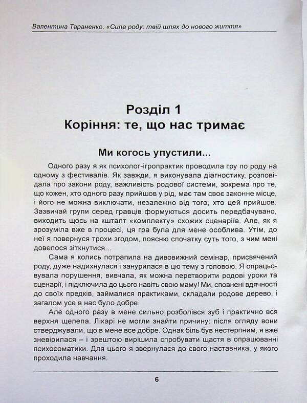 Family power. Your way to a new life / Сила роду. Твій шлях до нового життя Валентина Тараненко 978-611-01-3619-8-6