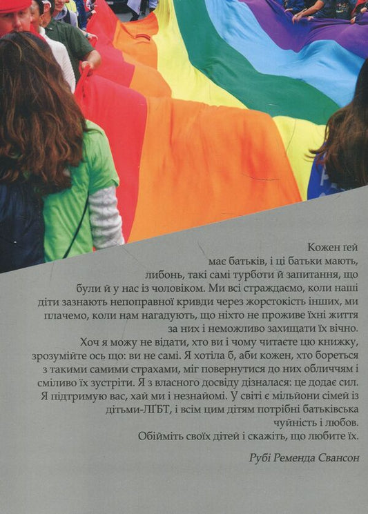 Family value. Memoirs of a gay mother / Сімейна цінність. Спогади мами ґея Руби Ременда Свансон 978-966-2789-14-0-2