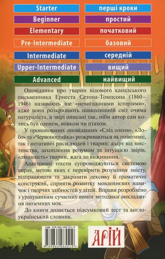 Famous Animal Stories / Famous stories about animals / Famous Animal Stories / Відомі історії про тварин Эрнест Сетон-Томпсон 978-966-498-551-9-2