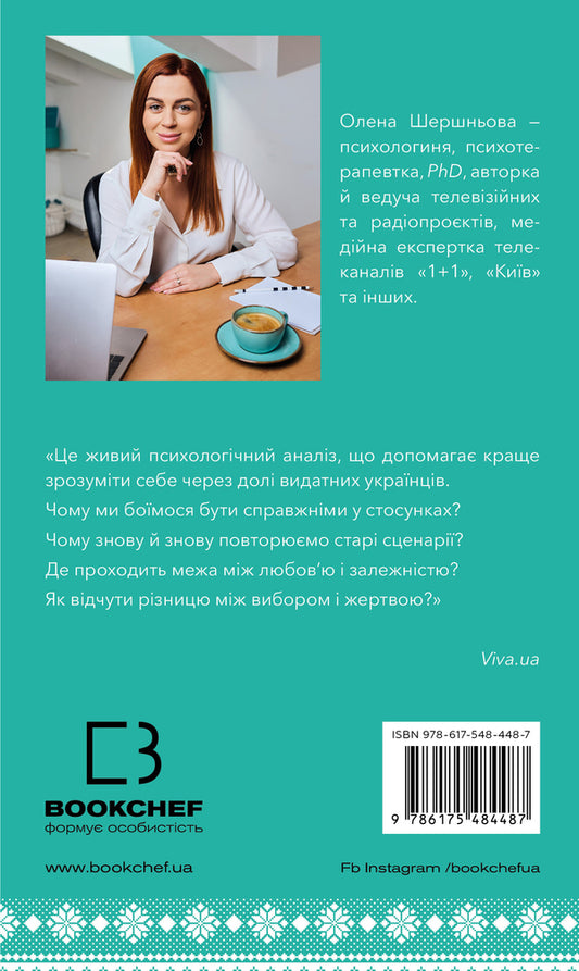 Famous Ukrainians. Psychology Of Relationships / Відомі українці. Психологія стосунків Elena Shershneva / Олена Шершнева 9786175484487-2