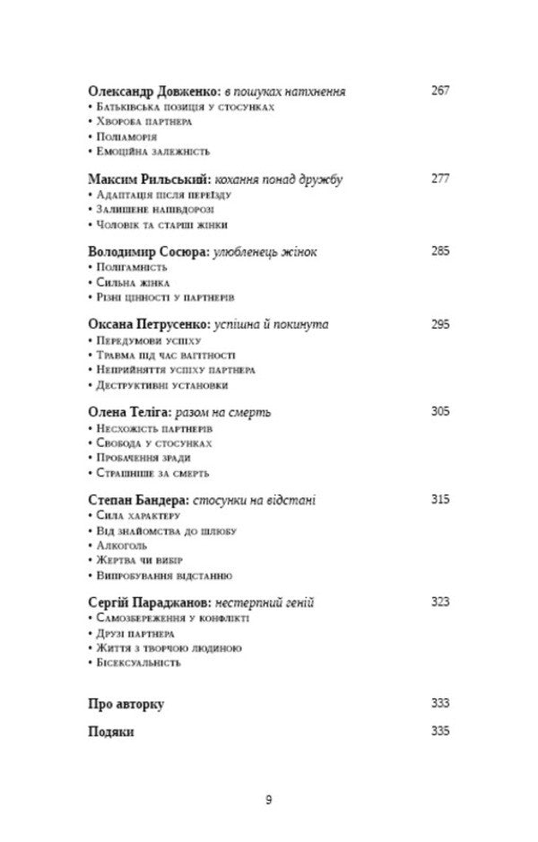 Famous Ukrainians. Psychology Of Relationships / Відомі українці. Психологія стосунків Elena Shershneva / Олена Шершнева 9786175484487-6