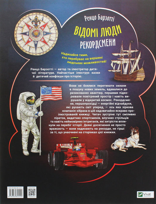 Famous people. Record holders / Відомі люди. Рекордсмени Ренцо Барзотти 978-966-982-242-0-2