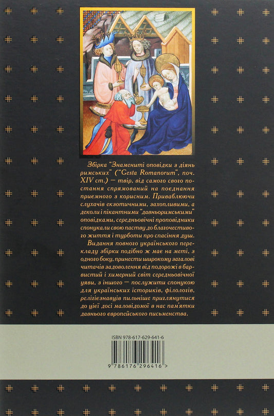 Famous stories from Roman deeds / Знамениті оповідки з діянь римських 978-617-629-641-6-2