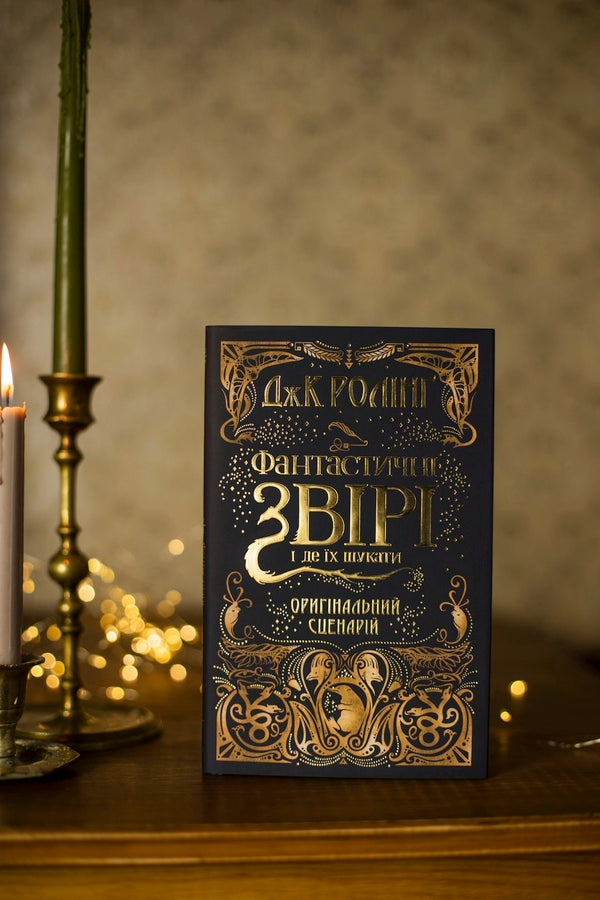 Fantastic Beasts And Where To Find Them. Original Script / Фантастичні звірі і де їх шукати. Оригінальний сценарій Joan Rowling / Джоан Роулінг 9786175851241-6