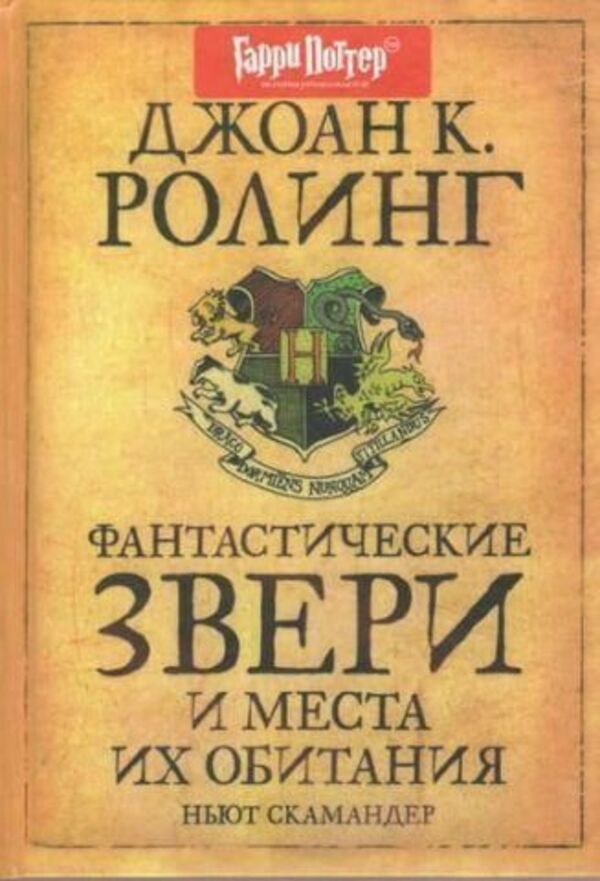 Fantastic Beasts And Where To Find Them - Фантастические звери и места их обитания JK Rowling - Джоан Роулинг Does not apply-1