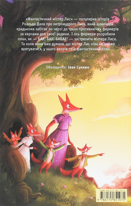 Fantastic Mr. Fox / Фантастичний містер Лис Роальд Даль 978-617-585-197-5-2
