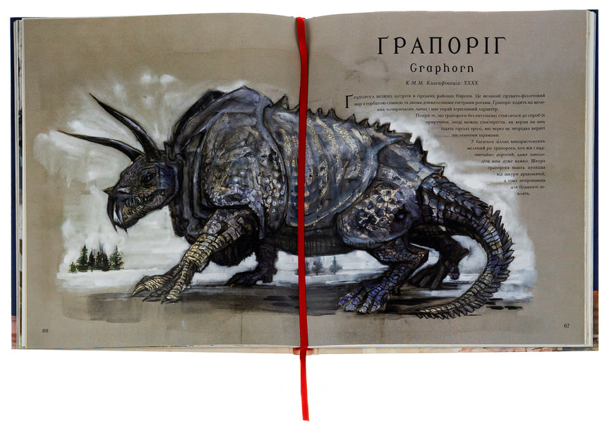 Fantastic beasts and where to find them.A large illustrated edition / Фантастичні звірі і де їх шукати. Велике ілюстроване видання Джоан Роулинг 978-617-585-143-2-6