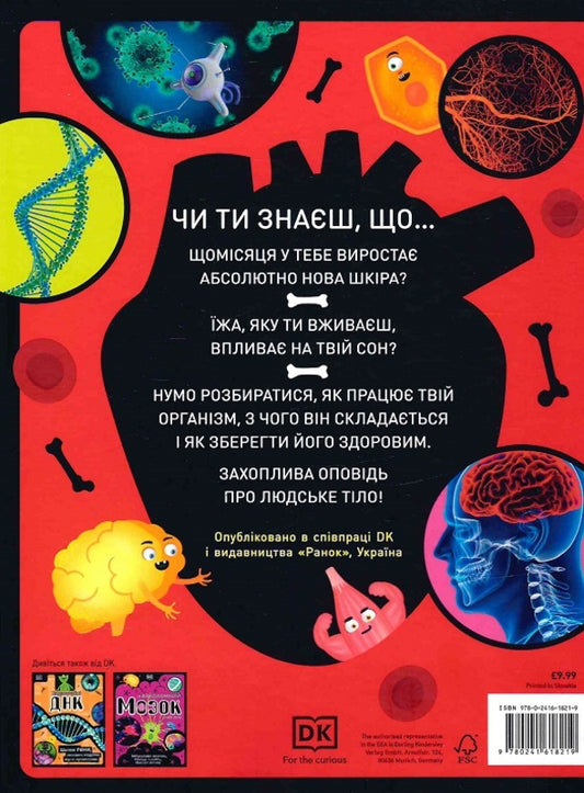 Fantastic body. Crazy blood, cool bones, secret entrails and other wonders / Фантастичне тіло. Шалена кров, круті кістки, потайні нутрощі й інші дивовижі Бипаша Чоудхури 9780241618219-2