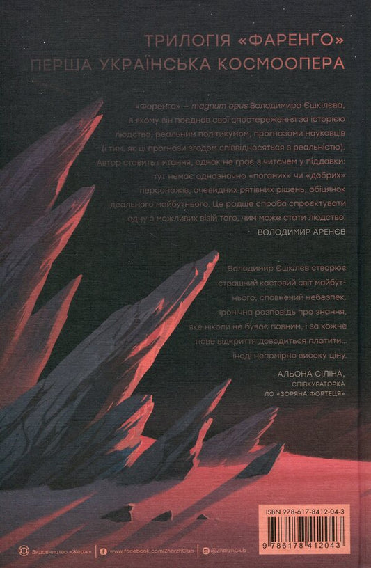 Farengo. Book 1. The shadow of the predecessor / Фаренго. Книга 1. Тінь попередника Владимир Ешкилев 978-617-8412-04-3-2